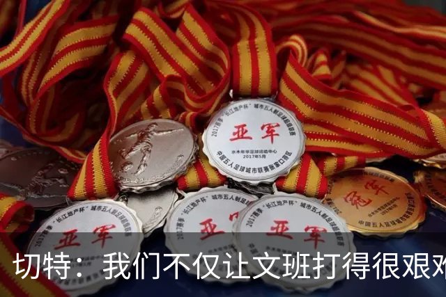 切特：我们不仅让文班打得很艰难，还让马刺每个人都艰难