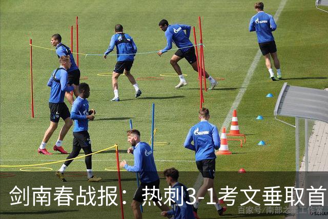 剑南春战报：热刺3-1考文垂取首胜，麦迪逊马尔穆什破门