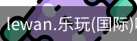 乐玩国际官网登录